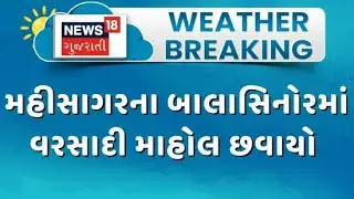 Mahisagar Rain | મહીસાગરના બાલાસિનોરમાં વરસાદી માહોલ છવાયો | Rainy Atmosphere | Cyclone Effect