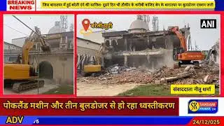 Bareilly में दूसरे दिन भी गरज रहा है बाबा का बुलडोजर। 