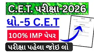 CET Exam Std 5 2026 | Dhoran 5 CET Exam Paper Solution 2026 | Cet Paper 2026 Dhoran 5