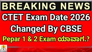 CTET 2026 Exam Date Changed By CBSE | CTET Exam Paper 1 and Paper 2 Exam Dates? |CTET Latest Updates