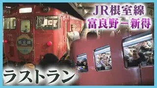 １１７年の歴史に幕 JR根室線の富良野－新得間　ラストランに別れを惜しむ大勢の人々