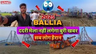 DADRI MELA BALLIA 2025 ददरी मेला नहीं लगेगा? बलिया में मचा हड़कंप! 