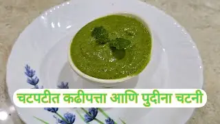 कढीपत्ता आणि पुदीन्याची - Green & Healthy चटनी