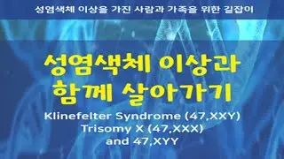 성염색체 이상과 함께 살아가기