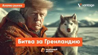 Как битва за Гренландию влияет на курс доллара, цену золота и нефти