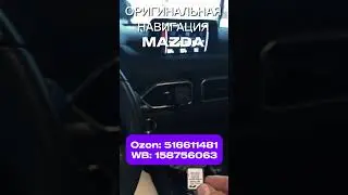 Штатная навигация Mazda. SD карта навигации производство MZD TECH