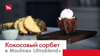 Кокосовый сорбет в блендере Moulinex Ultrablend+ LM936