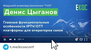 Денис Цыганов, TVIP | Главные функциональные особенности IPTV/OTT платформы для операторов связи