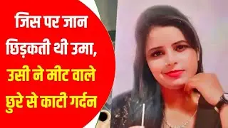 Saharanpur Love Crime: प्रेमिका की गला काटकर हत्या, कटे सिर का हुआ अंतिम संस्कार! Dainik Sarokar