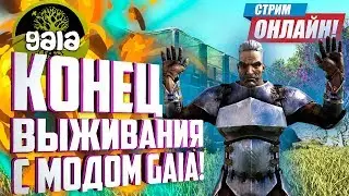КОНЕЦ Выживания с модом Gaia! #13 Ark: Survival Evolved с модами Gaia и Dino Hunter.