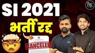 SI 2021 CANCEL | RPSC SI BHARTI 2021 RADD | BREAKING NEWS PSI EXAM 2021 CANCEL