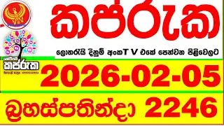Kapruka 2246 2026.02.05 Today DLB Lottery Result අද කප්රුක දිනුම් ප්&zwj;රතිඵල dlb Lotherai dinum anka