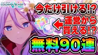 【プロセカガチャ】これ今だけ引ける！？『プロセカ公式から貰える無料90連』の結果がヤバい...【プロジェクトセカイ】