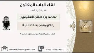 لقاء[40 من 104] كيف يدعى للتوبة من يستهزء بالدين؟ الشيخ ابن عثيمين - مشروع كبار العلماء