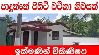 පාදුක්කෙන් වටිනා නිවසක් ඉක්මණින් විකිණීමට/🏠️property for sale in padukka/House For Sale In Padukka