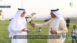 ديرتنا | منتزه سما أبها .. إطلالات طبيعية مذهلة ومحطة لقضاء العطلات الصيفية