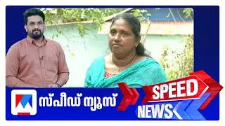 സ്പീഡ് ന്യൂസ് 1.30 PM, ഫെബ്രുവരി 23, 2026 ​| Speed News
