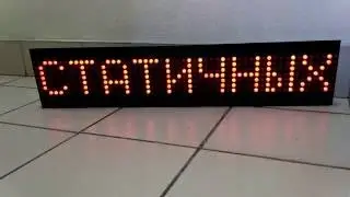 Бегущая строка в сборе