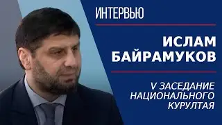 Национальный курултай. Ислам Байрамуков