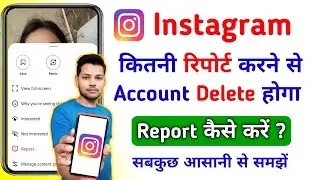 Kitni Report Karne Se Instagram Account Delete Hoga | How Many Reports Can Delete Instagram Account
