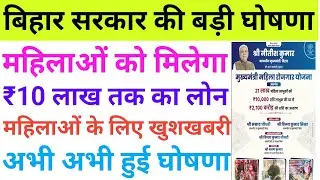 Bihar Mahila 10 Lakh Loan Big Update 2025 | बिहार सरकार की बड़ी घोषणा महिलाओं को मिलेगा ₹10 लाख लोन