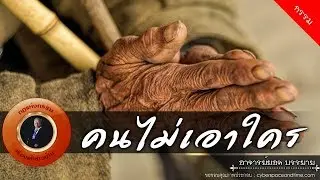 อาจารย์ยอด : คนไม่เอาใคร [กรรม] new