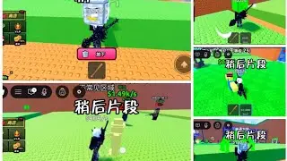 恺哥今天在Roblox找到了逃出海啸，获得脑腐还看到观众，升级了基地，拿了很多的脑腐