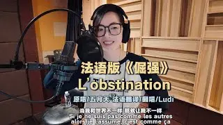 #french #cover #coversong #mayday 【法语翻唱】法语版《倔强-五月天》L&rsquo;obstination 2026和五月天一起倔强 Cover by Ludi 