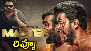 Master Movie Review | Vijay thalapathy, Vijay sethupathi, Lokesh Kanagraj, Anirudh | #CinephileAdda