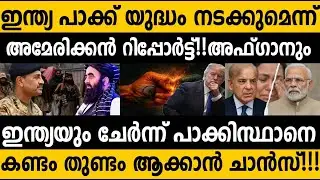 2026ൽ ഇന്ത്യ പാക്ക് യുദ്ധമെന്ന് അമേരിക്കൻ റിപ്പോർട്ട്🤷‍♂️ 2026 is not good for India and Pakistan US