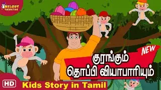 The Cap Seller and The Monkeys | குரங்கும் தொப்பி வியாபாரியு&zwnj;ம் | Tamil Story for Kids | Kids Story