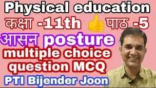 PHE-11th L-5 MCQ आसन posture 🌹 meaning and benefits of good posture. Kyphosis lordosis कूब से बचाव