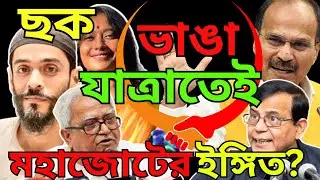 ISF&ndash;CPM&ndash;Congress মহাজোটের জট কাটবে?১০০০ KM বামেদের যাত্রায় আসছে মহাজোটের মাস্টারস্ট্রোক! Bjp Vs Tmc