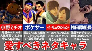 【歴代 龍が如く】愛すべきネタキャラ10選【ゆっくり解説】