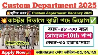 💥 Custom department Vacancy 2025। যোগ্যতা-10th পাশ ✅ বেতন-৩৫ হাজার/- আবেদন চলছে ✅ Custom Jobs 