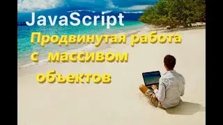Продвинутая работа с массивом  объектов. Задачи  для собеседования javascript.