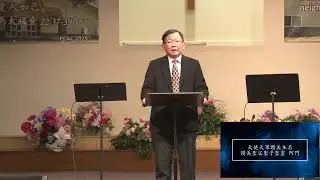 [2025-10-26] 接受基督意味著什麼？(二) - 陳牧師