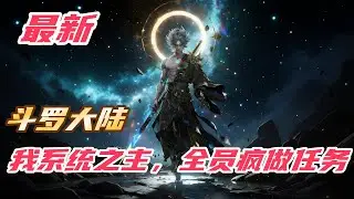 《斗罗：我系统之主，全员疯做任务》#斗罗大陆 #小说解说 #一口气看完 #玄幻 #热血 #穿越 #動漫 #一口气看完系列 #soulland