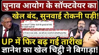 EC के सॉफ्टवेयर का खेल बंद, सुनवाई रोकनी पड़ी! UP में बढ़ी तारीख, Gyanesh का खेल चिट्ठी ने बिगाड़ा!