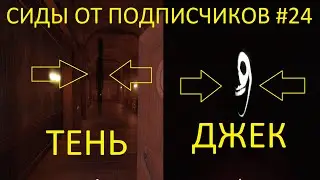 Я ПРОВЕРИЛ БЕЗУМНЫЕ СИДЫ ОТ ПОДПИСЧИКОВ В ROBLOX DOORS #24