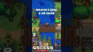 Пекарня в Sun Haven #sunhaven #stardewvalley #игры