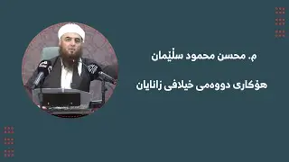 م. محسن محمود سڵێمان ـ هۆکاری دووەمی خیلافی زانایان ـ بەشی(٥)