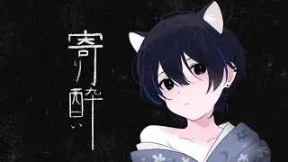 小学生が「寄り酔い」歌ってみた！