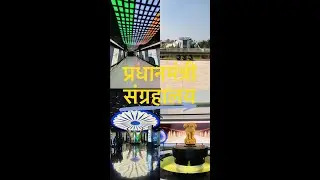 Pradhanmantri Sangrahalaya Delhi Full Information | PM MUSEUM New Delhi | Delhi Tourism  #shorts