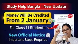 Study Help Bangla | Class 11 Students Money Credit From 8 January | New Official Update.