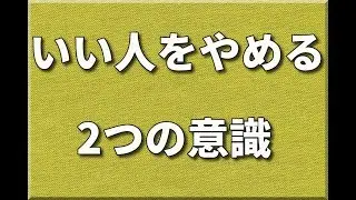 いい人をやめると人間関係が良くなる理由