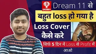 Loss कवर कैसे करे | How To Cover Loss On Dream11 | Best Tip To Cover Loss On Dream 11 | Fantasy
