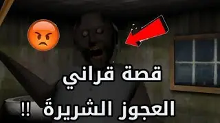 القصة الحقيقية وراء لعبة قراني العجوز الشريرة 😱😳(الجزء الاول 🔥)