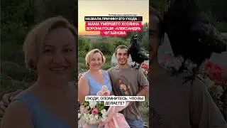 Мама умершего хозяина ворона Гоши-Александра Чугайнова - назвала причину его ухода