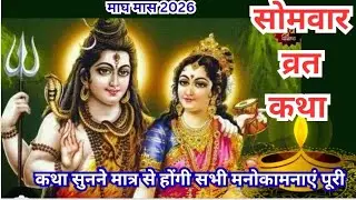 Somvar Vrat Katha!! सोमवार व्रत कथा!! Somvar Vrat Katha!! सोमवार व्रत कथा 